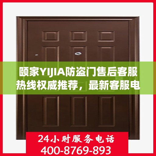 颐家YIJIA防盗门售后客服热线权威推荐，最新客服电话一览