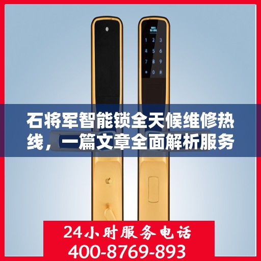 石将军智能锁全天候维修热线，一篇文章全面解析服务内容