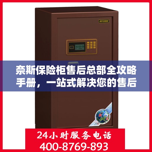 奈斯保险柜售后总部全攻略手册，一站式解决您的售后问题