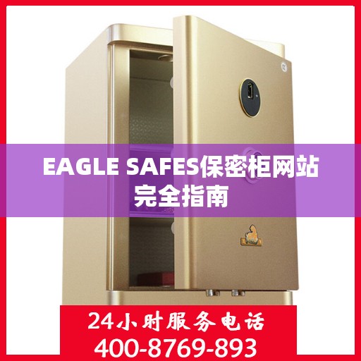 EAGLE SAFES保密柜网站完全指南