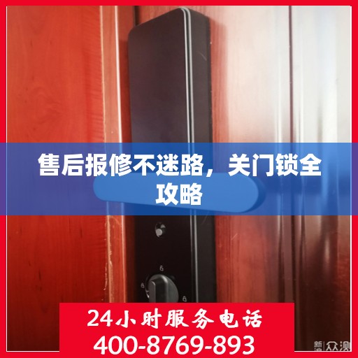 售后报修不迷路，关门锁全攻略