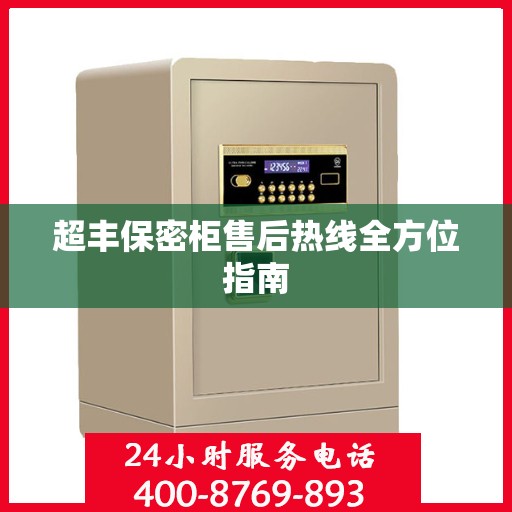 超丰保密柜售后热线全方位指南