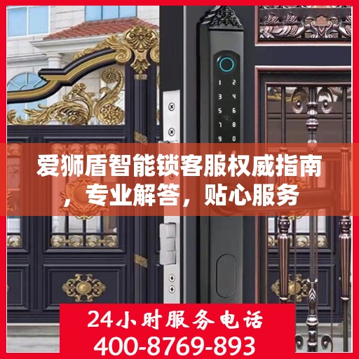 爱狮盾智能锁客服权威指南，专业解答，贴心服务