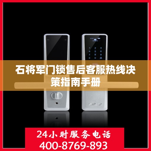 石将军门锁售后客服热线决策指南手册