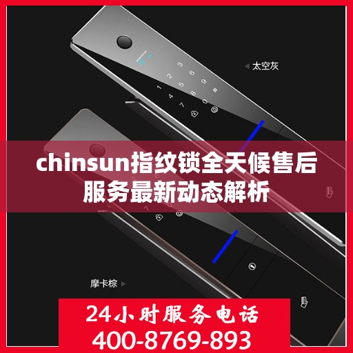 chinsun指纹锁全天候售后服务最新动态解析