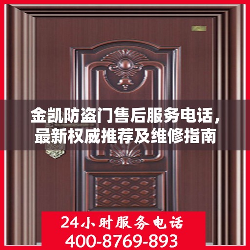 金凯防盗门售后服务电话，最新权威推荐及维修指南