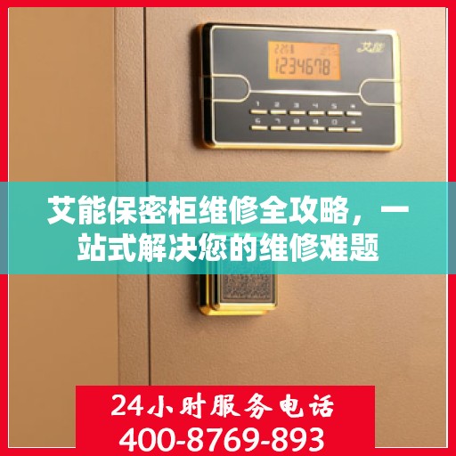 艾能保密柜维修全攻略，一站式解决您的维修难题