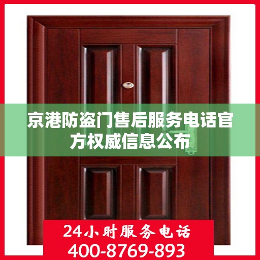 京港防盗门售后服务电话官方权威信息公布