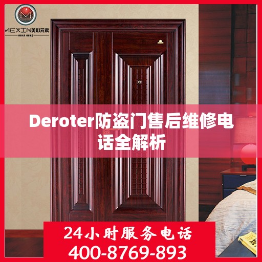 Deroter防盗门售后维修电话全解析
