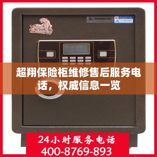 超翔保险柜维修售后服务电话，权威信息一览