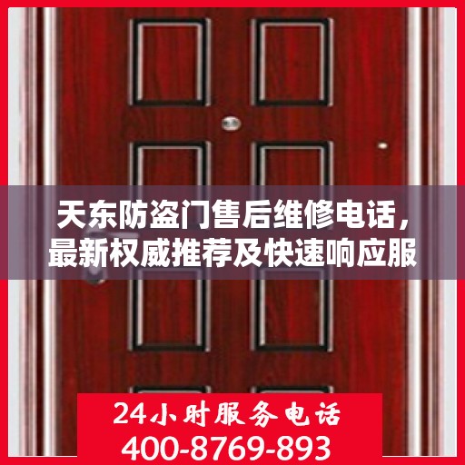 天东防盗门售后维修电话，最新权威推荐及快速响应服务