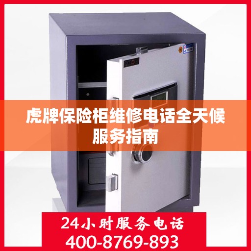 虎牌保险柜维修电话全天候服务指南