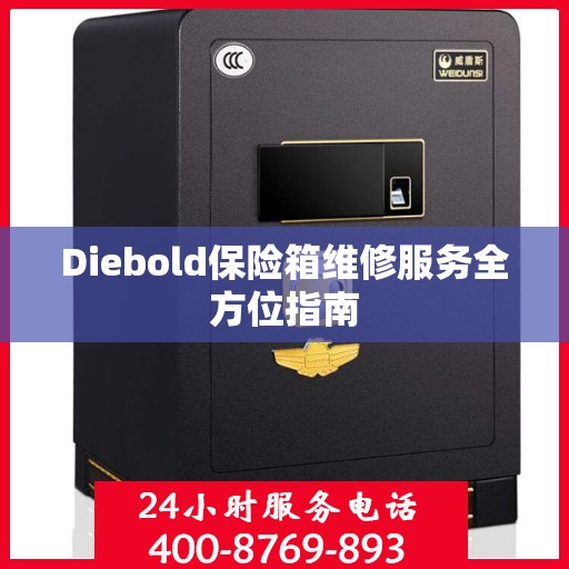 Diebold保险箱维修服务全方位指南