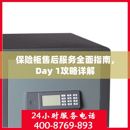 保险柜售后服务全面指南，Day 1攻略详解