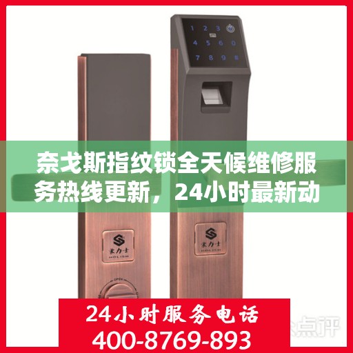 奈戈斯指纹锁全天候维修服务热线更新，24小时最新动态