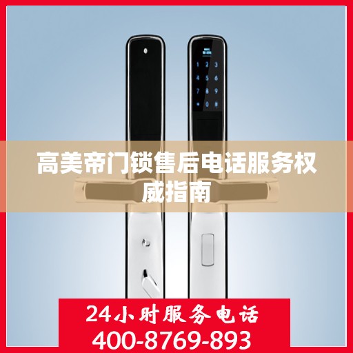 高美帝门锁售后电话服务权威指南