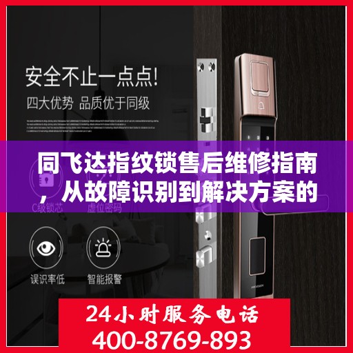 同飞达指纹锁售后维修指南，从故障识别到解决方案的一站式服务攻略