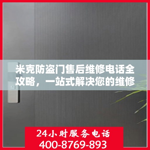 米克防盗门售后维修电话全攻略，一站式解决您的维修需求
