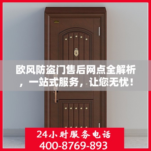 欧风防盗门售后网点全解析，一站式服务，让您无忧！