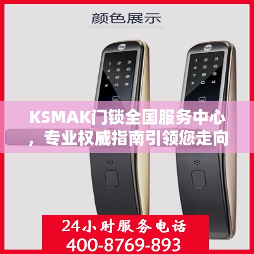 KSMAK门锁全国服务中心，专业权威指南引领您走向品质保障之路