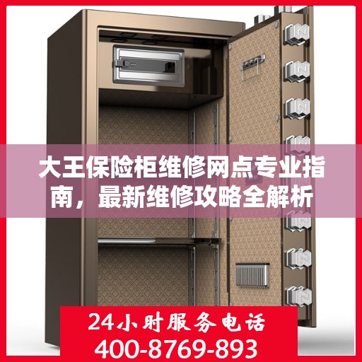 大王保险柜维修网点专业指南，最新维修攻略全解析