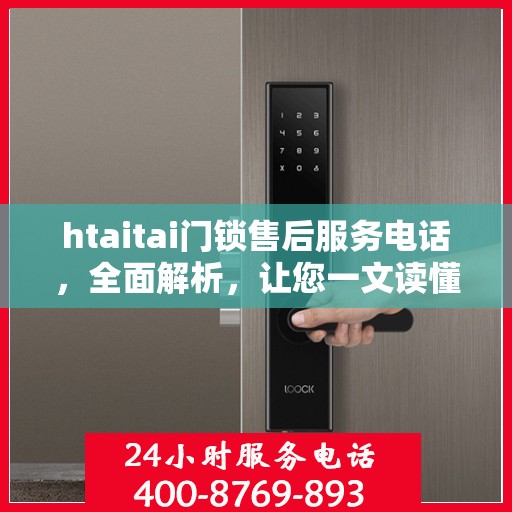 htaitai门锁售后服务电话，全面解析，让您一文读懂