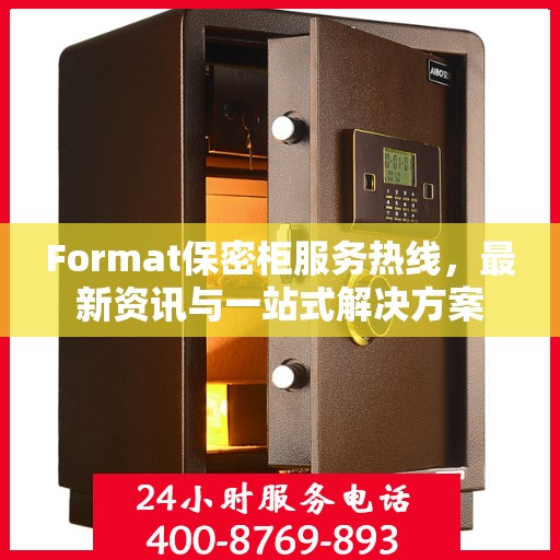 Format保密柜服务热线，最新资讯与一站式解决方案