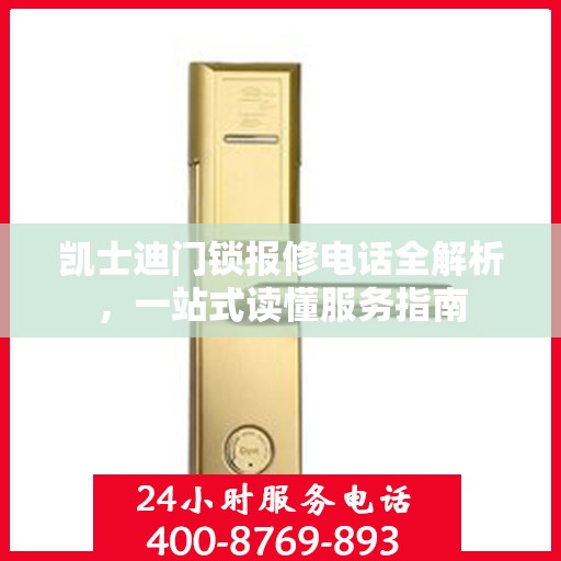 凯士迪门锁报修电话全解析，一站式读懂服务指南