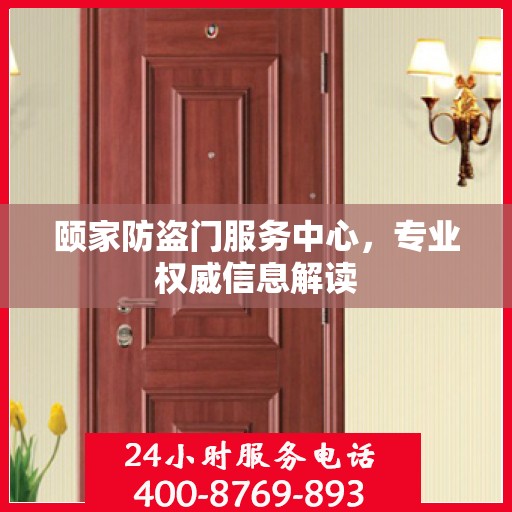 颐家防盗门服务中心，专业权威信息解读