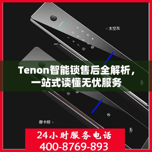 Tenon智能锁售后全解析，一站式读懂无忧服务