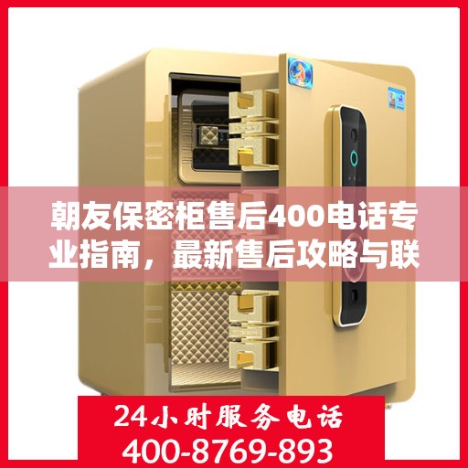 朝友保密柜售后400电话专业指南，最新售后攻略与联系方式