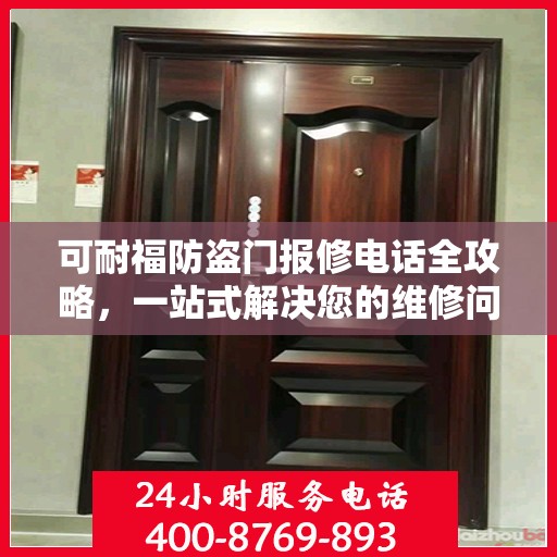 可耐福防盗门报修电话全攻略，一站式解决您的维修问题