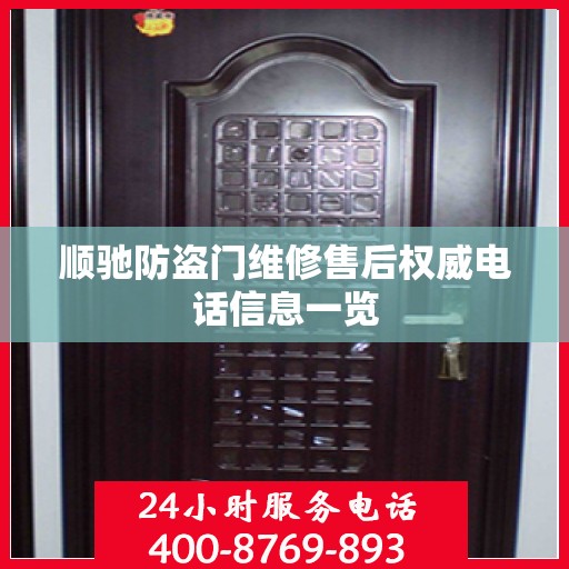顺驰防盗门维修售后权威电话信息一览