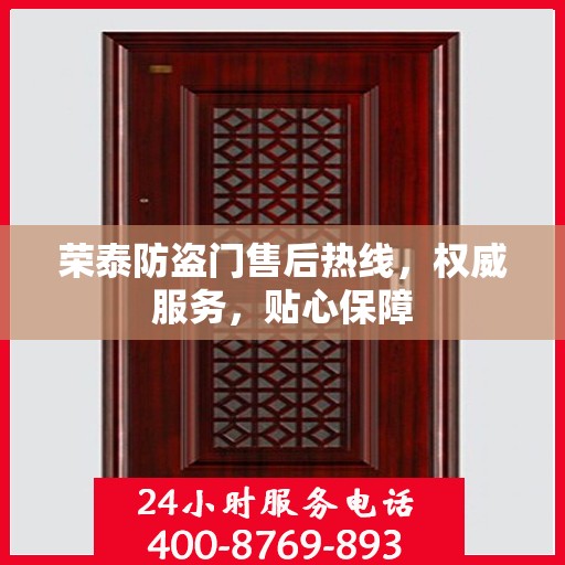 荣泰防盗门售后热线，权威服务，贴心保障