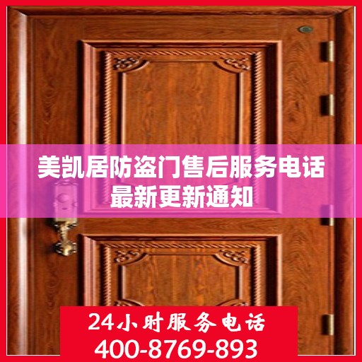 美凯居防盗门售后服务电话最新更新通知