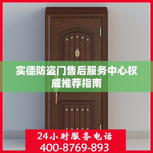 实德防盗门售后服务中心权威推荐指南