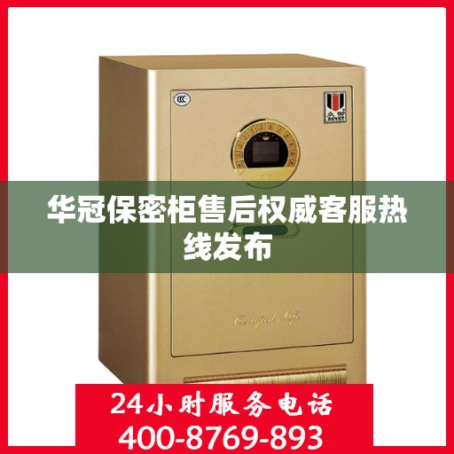 华冠保密柜售后权威客服热线发布