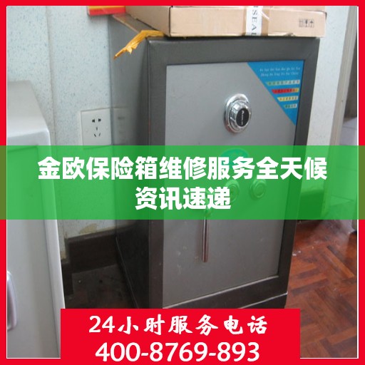 金欧保险箱维修服务全天候资讯速递