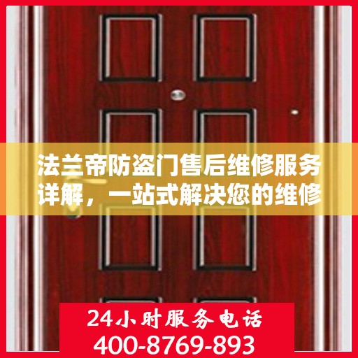 法兰帝防盗门售后维修服务详解，一站式解决您的维修电话疑问