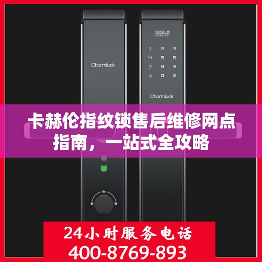 卡赫伦指纹锁售后维修网点指南，一站式全攻略