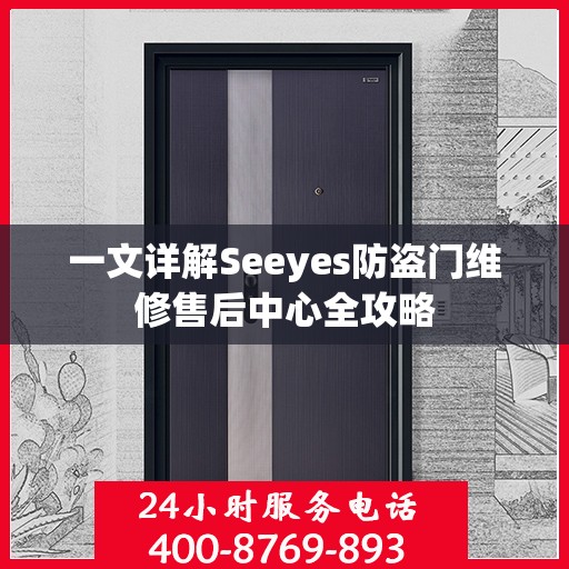 一文详解Seeyes防盗门维修售后中心全攻略
