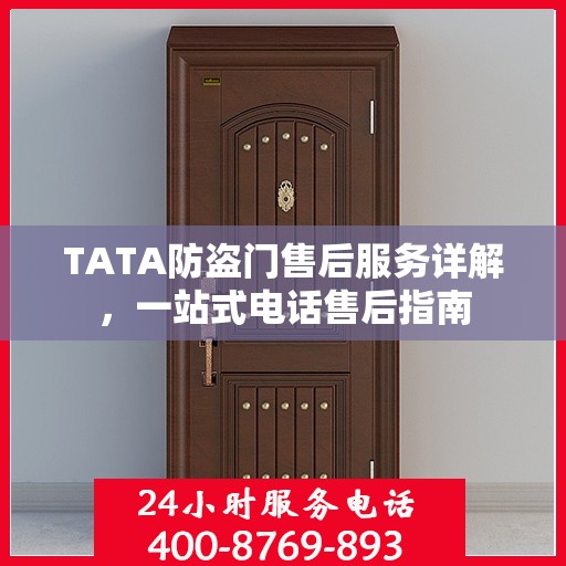 TATA防盗门售后服务详解，一站式电话售后指南