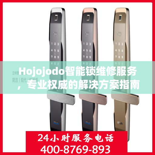 Hojojodo智能锁维修服务，专业权威的解决方案指南