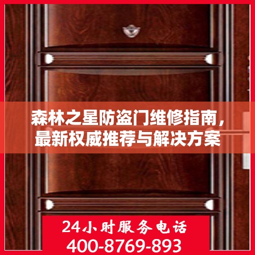 森林之星防盗门维修指南，最新权威推荐与解决方案