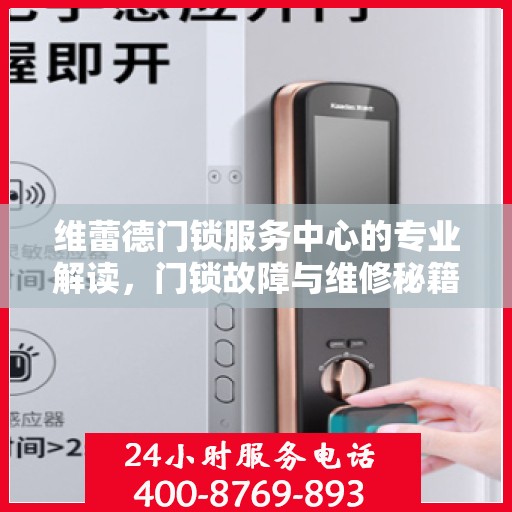 维蕾德门锁服务中心的专业解读，门锁故障与维修秘籍
