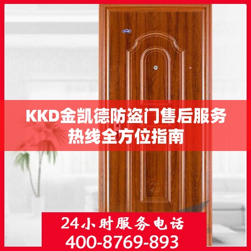 KKD金凯德防盗门售后服务热线全方位指南