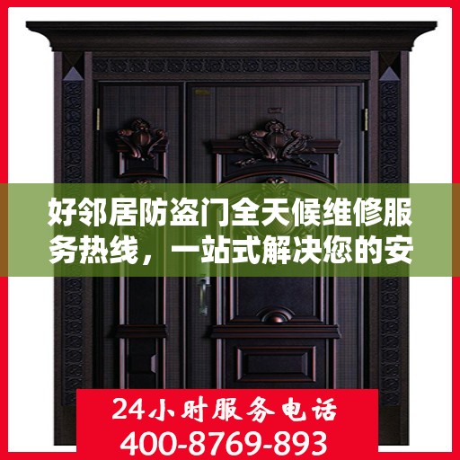 好邻居防盗门全天候维修服务热线，一站式解决您的安全门问题