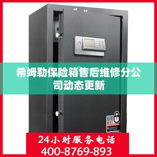 希姆勒保险箱售后维修分公司动态更新