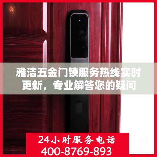 雅洁五金门锁服务热线实时更新，专业解答您的疑问