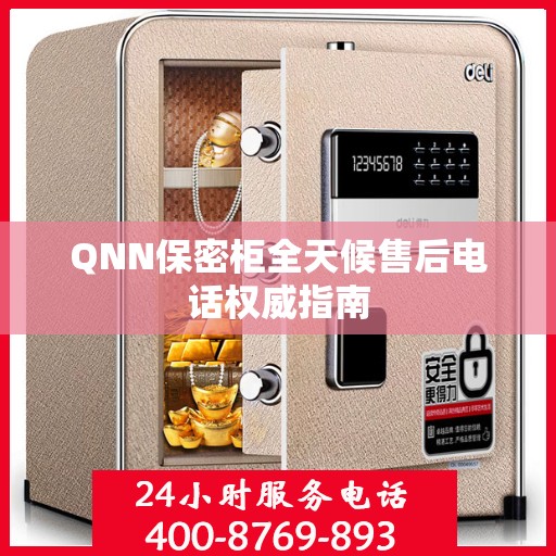 QNN保密柜全天候售后电话权威指南